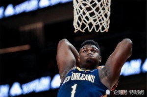  锡安空砍40+15鹈鹕惜败雷霆  